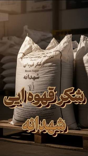 شکر قهوه ای شهدانه